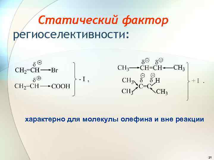 Статический фактор региоселективности: характерно для молекулы олефина и вне реакции 21 