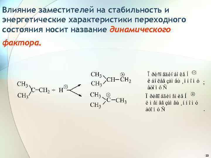 Влияние заместителей на стабильность и энергетические характеристики переходного состояния носит название динамического фактора. 22