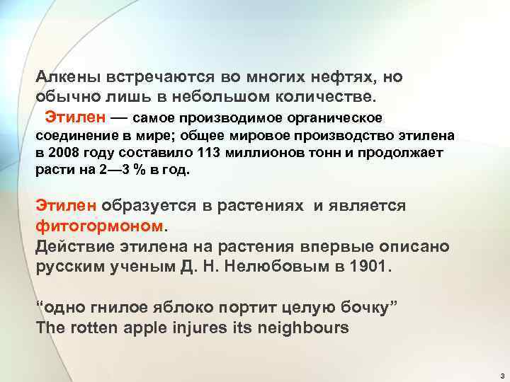 Алкены встречаются во многих нефтях, но обычно лишь в небольшом количестве. Этилен — самое