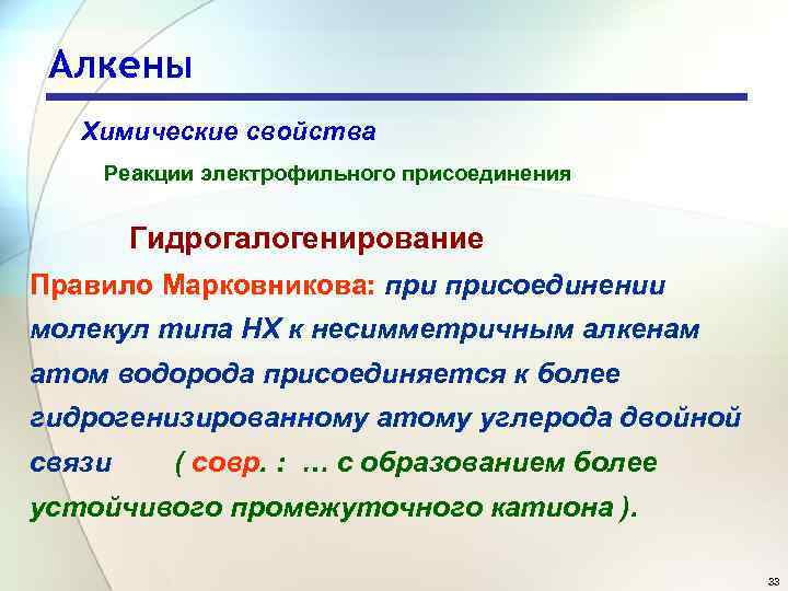 Алкены Химические свойства Реакции электрофильного присоединения Гидрогалогенирование Правило Марковникова: присоединении молекул типа НХ к
