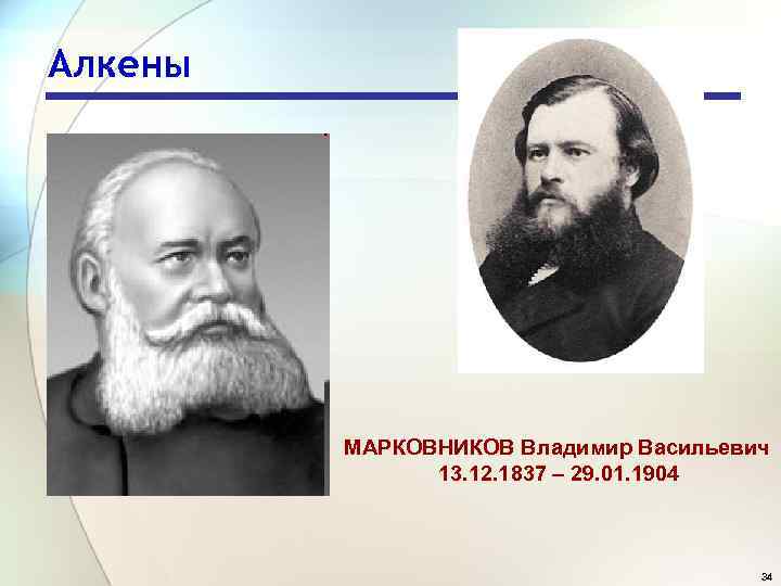 Алкены МАРКОВНИКОВ Владимир Васильевич 13. 12. 1837 – 29. 01. 1904 34 