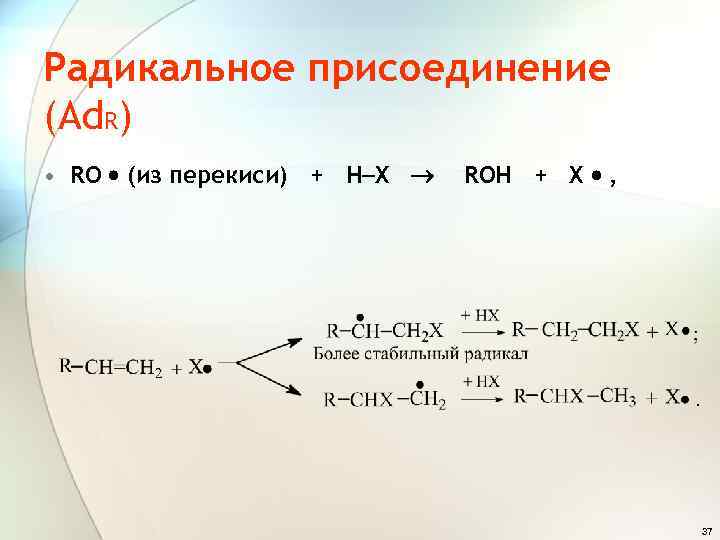 Радикальное присоединение (Аd. R) • RО (из перекиси) + H X ROH + X