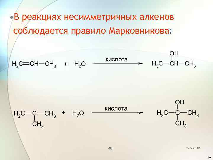  • В реакциях несимметричных алкенов соблюдается правило Марковникова: 40 2/8/2018 40 