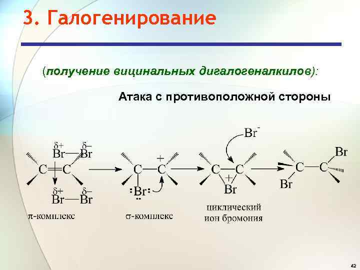 3. Галогенирование (получение вицинальных дигалогеналкилов): Атака с противоположной стороны 42 