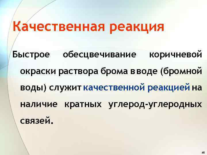 Качественная реакция Быстрое обесцвечивание коричневой окраски раствора брома в воде (бромной воды) служит качественной