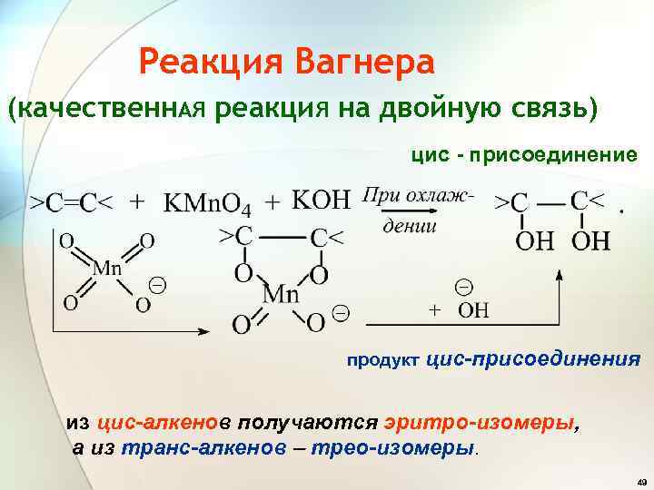 3 реакции вагнера