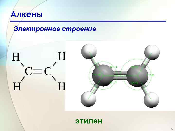 Алкены разветвленного строения