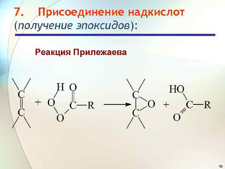7. Присоединение надкислот (получение эпоксидов): Реакция Прилежаева 52 