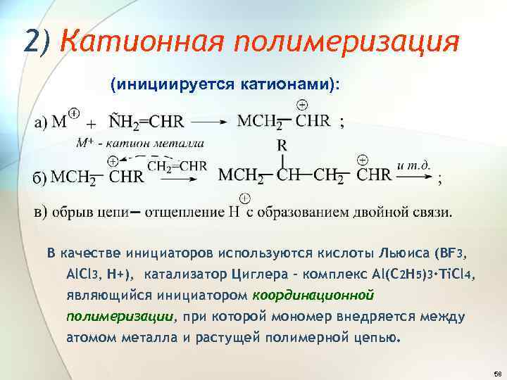 2) Катионная полимеризация (инициируется катионами): В качестве инициаторов используются кислоты Льюиса (BF 3, Al.
