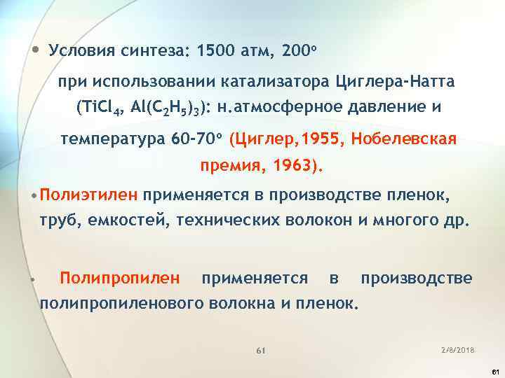  • Условия синтеза: 1500 атм, 200 o при использовании катализатора Циглера-Натта (Ti. Cl