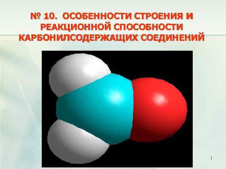 № 10. ОСОБЕННОСТИ СТРОЕНИЯ и РЕАКЦИОННОЙ СПОСОБНОСТИ КАРБОНИЛСОДЕРЖАЩИХ СОЕДИНЕНИЙ 1 