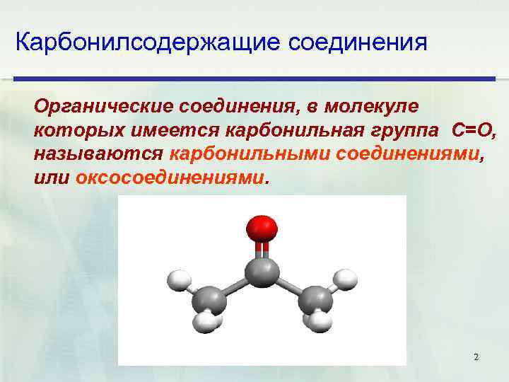 Карбонилсодержащие соединения Органические соединения, в молекуле которых имеется карбонильная группа С=O, называются карбонильными соединениями,