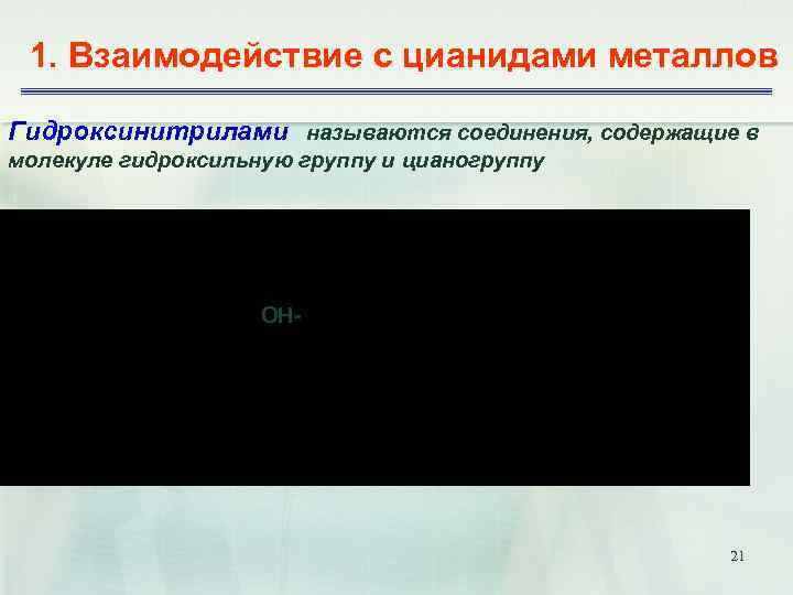 1. Взаимодействие с цианидами металлов Гидроксинитрилами называются соединения, содержащие в молекуле гидроксильную группу и