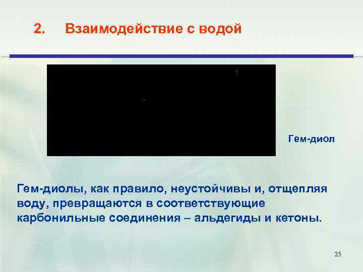 2. Взаимодействие с водой Гем-диолы, как правило, неустойчивы и, отщепляя воду, превращаются в соответствующие