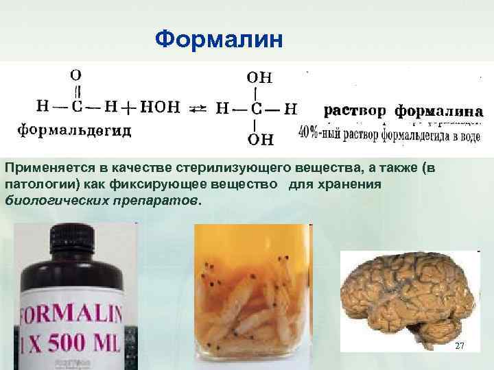 Формалин Применяется в качестве стерилизующего вещества, а также (в патологии) как фиксирующее вещество для