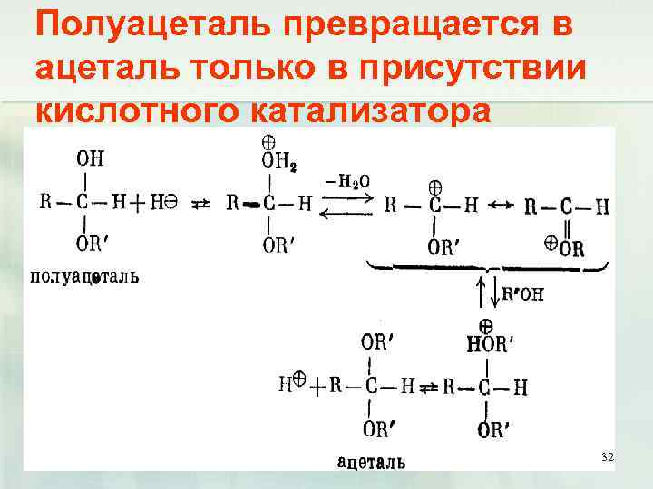 Полуацеталь превращается в ацеталь только в присутствии кислотного катализатора 32 