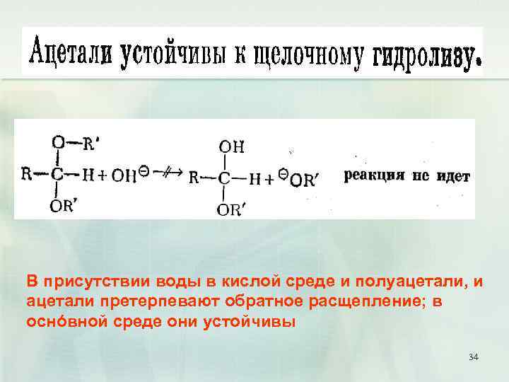 В присутствии воды в кислой среде и полуацетали, и ацетали претерпевают обратное расщепление; в