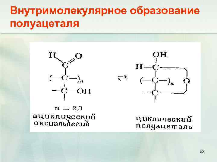 Внутримолекулярное образование полуацеталя 35 