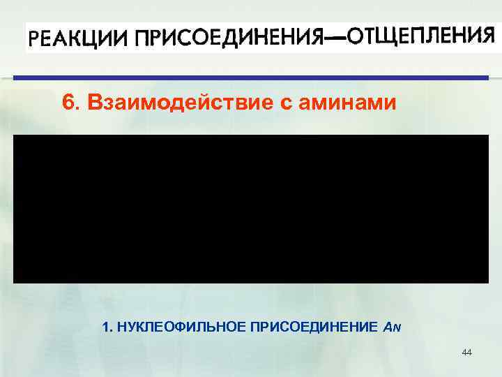 6. Взаимодействие с аминами 1. НУКЛЕОФИЛЬНОЕ ПРИСОЕДИНЕНИЕ AN 44 