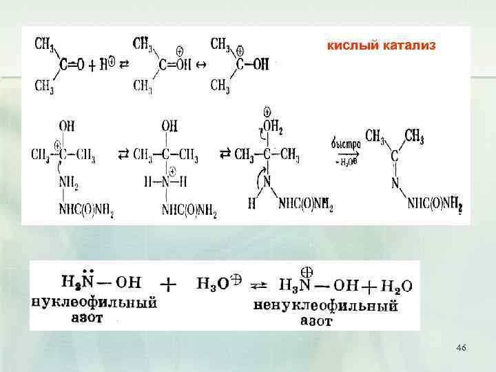 кислый катализ 46 