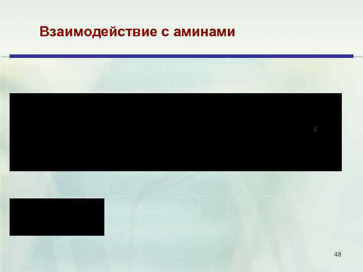 Взаимодействие с аминами 48 