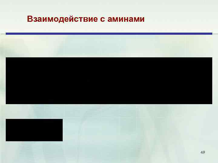 Взаимодействие с аминами 49 