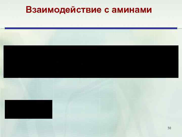 Взаимодействие с аминами 50 