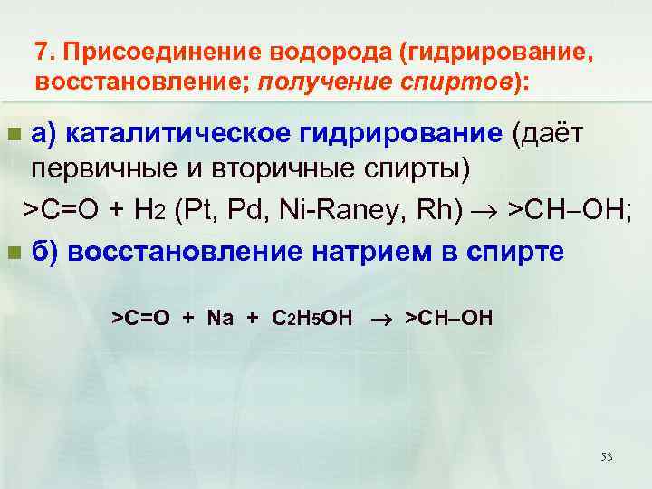 7. Присоединение водорода (гидрирование, восстановление; получение спиртов): а) каталитическое гидрирование (даёт первичные и вторичные