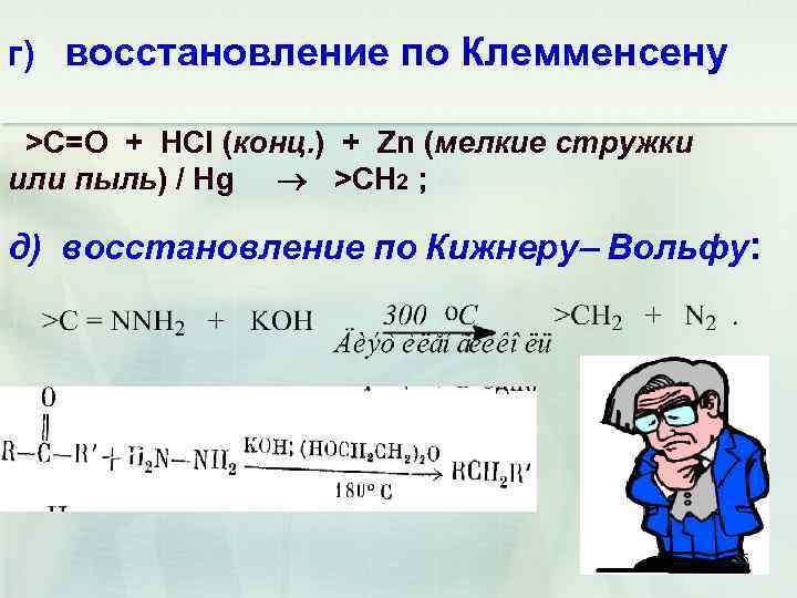 г) восстановление по Клемменсену >C=O + HCl (конц. ) + Zn (мелкие стружки или