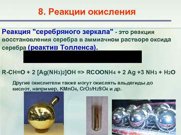 8. Реакции окисления Реакция "серебряного зеркала" - это реакция восстановления серебра в аммиачном растворе