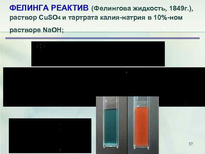 ФЕЛИНГА РЕАКТИВ (Фелингова жидкость, 1849 г. ), раствор Cu. SO 4 и тартрата калия-натрия