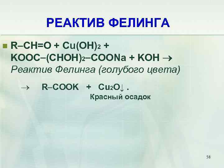 РЕАКТИВ ФЕЛИНГА n R CH=O + Cu(OH)2 + KOOC (CHOH)2 COONa + KOH Реактив