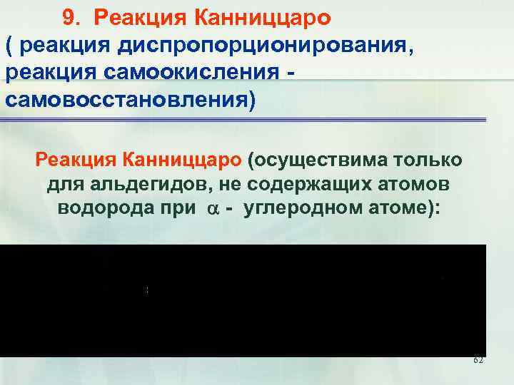 9. Реакция Канниццаро ( реакция диспропорционирования, реакция самоокисления самовосстановления) Реакция Канниццаро (осуществима только для