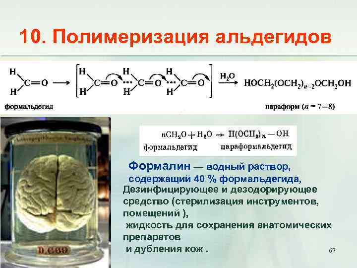 10. Полимеризация альдегидов Формалин — водный раствор, содержащий 40 % формальдегида, Дезинфицирующее и дезодорирующее