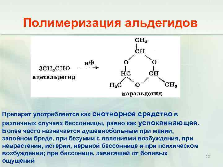 Полимеризация альдегидов Препарат употребляется как снотворное средство в различных случаях бессонницы, равно как успокаивающее.