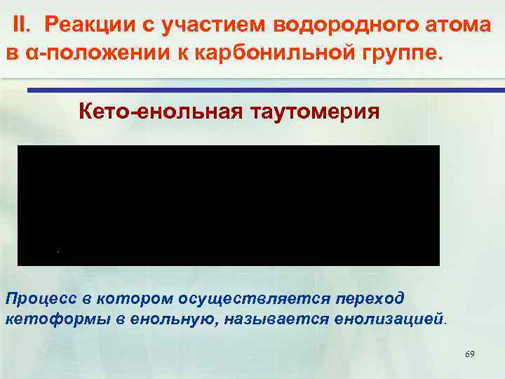 II. Реакции с участием водородного атома в α-положении к карбонильной группе. Кето-енольная таутомерия Процесс