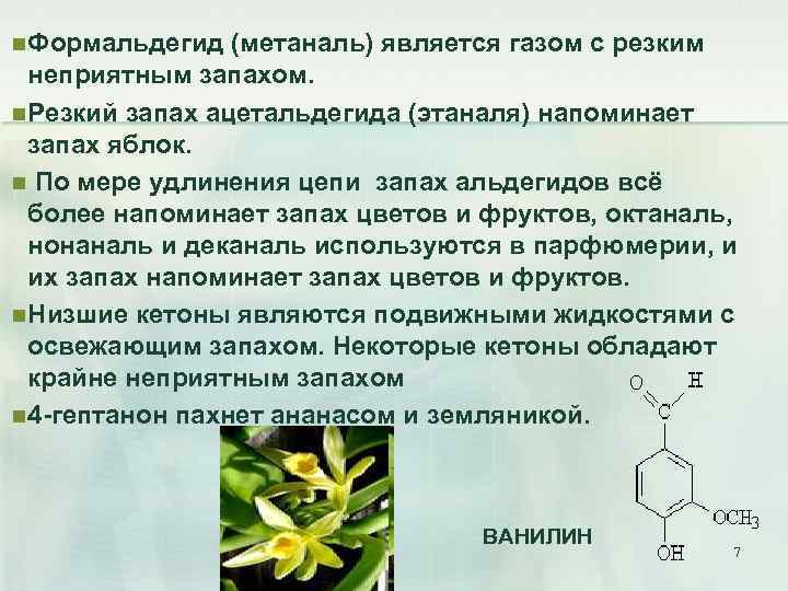 n Формальдегид (метаналь) является газом с резким неприятным запахом. n Резкий запах ацетальдегида (этаналя)