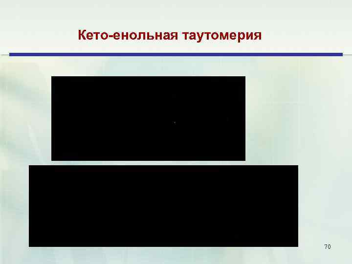 Кето-енольная таутомерия 70 