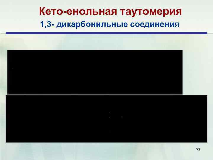 Кето-енольная таутомерия 1, 3 - дикарбонильные соединения 72 