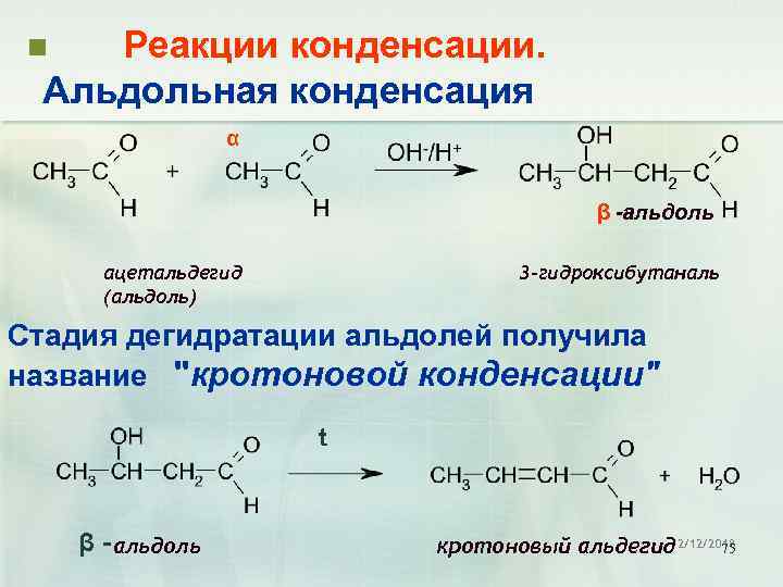 Реакции конденсации. Альдольная конденсация n α β -альдоль ацетальдегид (альдоль) 3 -гидроксибутаналь Стадия дегидратации