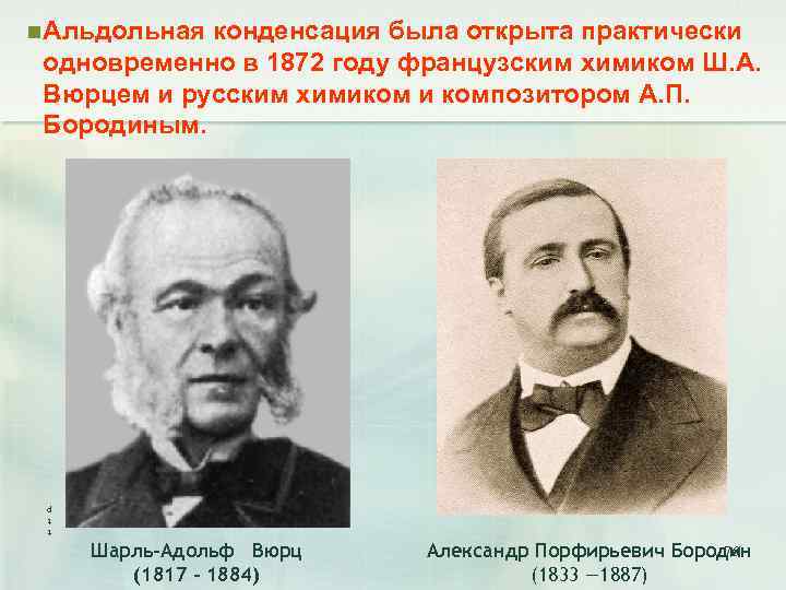 n Альдольная конденсация была открыта практически одновременно в 1872 году французским химиком Ш. А.