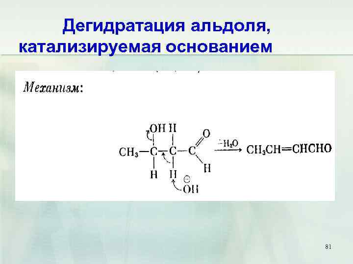 Дегидратация альдоля, катализируемая основанием 81 