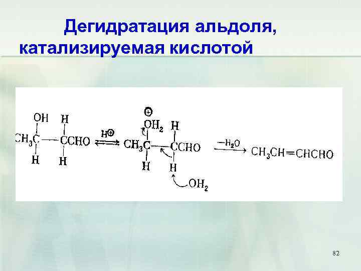 Дегидратация альдоля, катализируемая кислотой 82 