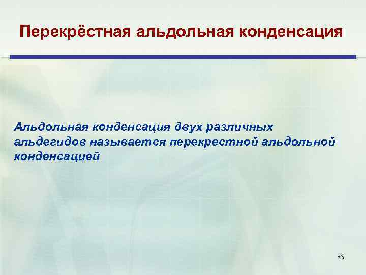 Перекрёстная альдольная конденсация Альдольная конденсация двух различных альдегидов называется перекрестной альдольной конденсацией 83 