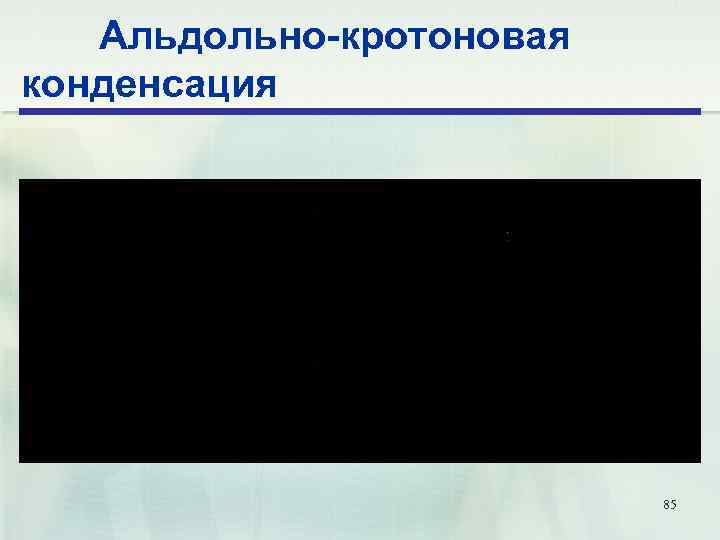 Альдольно-кротоновая конденсация 85 