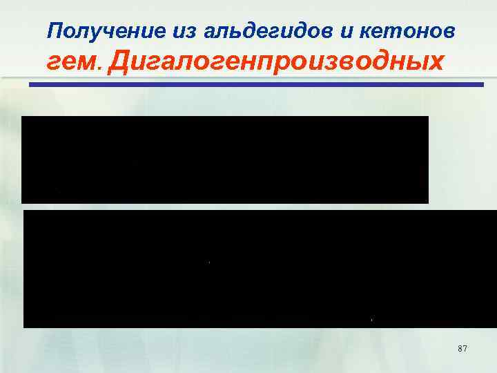 Получение из альдегидов и кетонов гем. Дигалогенпроизводных 87 