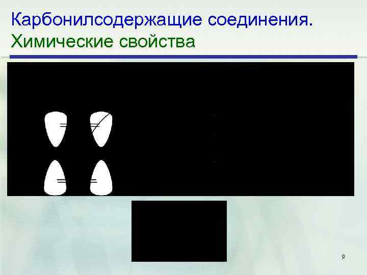 Карбонилсодержащие соединения. Химические свойства 9 