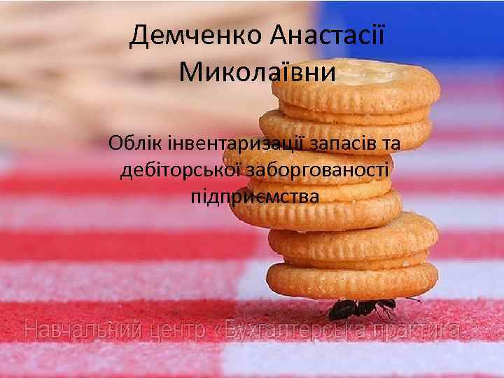 Демченко Анастасії Миколаївни Облік інвентаризації запасів та дебіторської заборгованості підприємства 