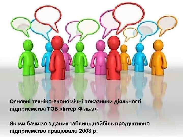 Основні техніко-економічні показники діяльності підприємства ТОВ «Інтер-Фільм» Як ми бачимо з даних таблиць, найбіль