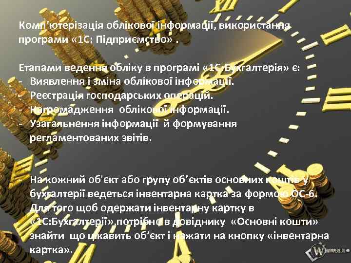 Комп’ютерізація облікової інформації, використання програми « 1 С: Підприємство» . Етапами ведення обліку в